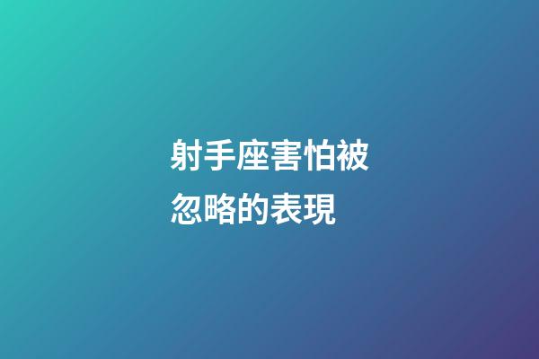 射手座害怕被忽略的表現-第1張-星座運勢-玄機派