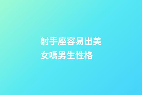 射手座容易出美女嗎男生性格-第1張-星座運勢-玄機派