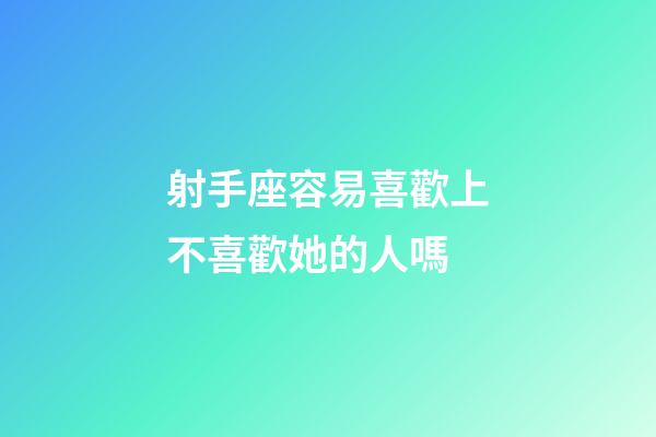 射手座容易喜歡上不喜歡她的人嗎-第1張-星座運勢-玄機派