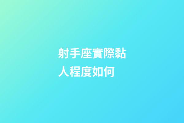射手座實際黏人程度如何-第1張-星座運勢-玄機派