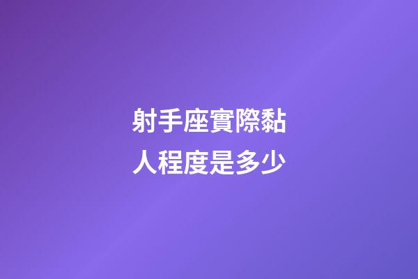 射手座實際黏人程度是多少-第1張-星座運勢-玄機派