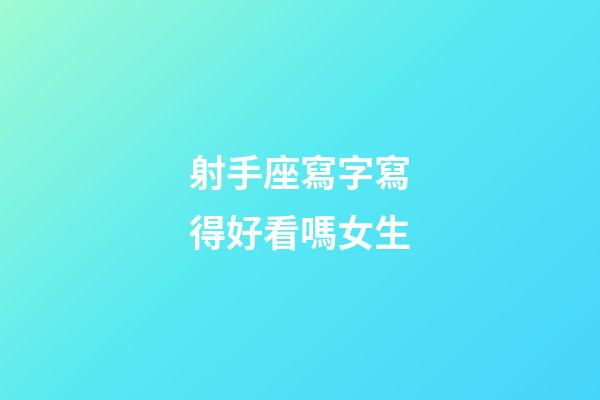 射手座寫字寫得好看嗎女生-第1張-星座運勢-玄機派