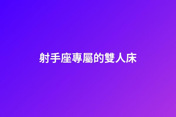 射手座專屬的雙人床