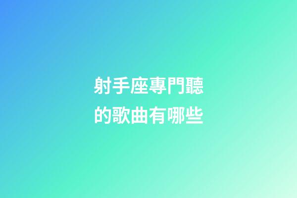 射手座專門聽的歌曲有哪些-第1張-星座運勢-玄機派