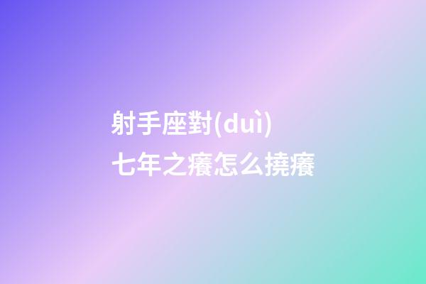 射手座對(duì)七年之癢怎么撓癢