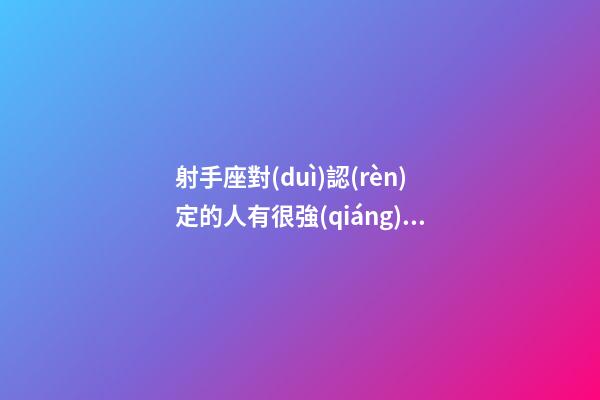 射手座對(duì)認(rèn)定的人有很強(qiáng)的占有欲嗎-第1張-星座運(yùn)勢(shì)-玄機(jī)派