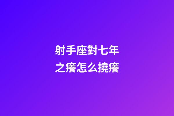 射手座對七年之癢怎么撓癢-第1張-星座運勢-玄機派