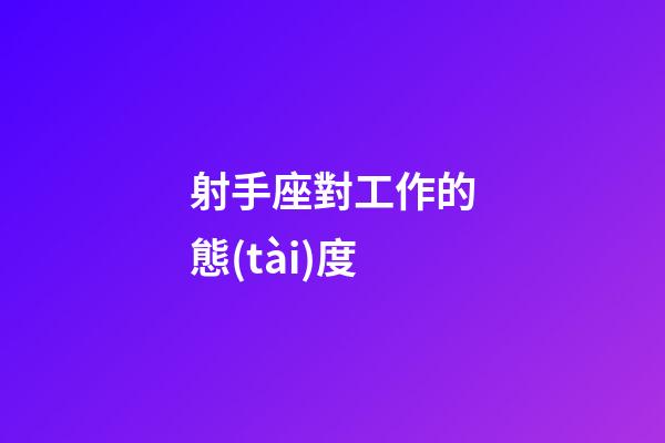 射手座對工作的態(tài)度-第1張-星座運勢-玄機派