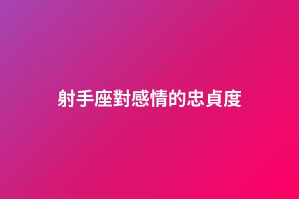 射手座對感情的忠貞度