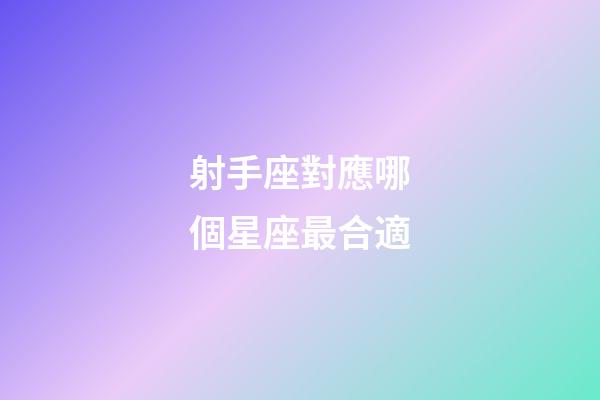 射手座對應哪個星座最合適-第1張-星座運勢-玄機派