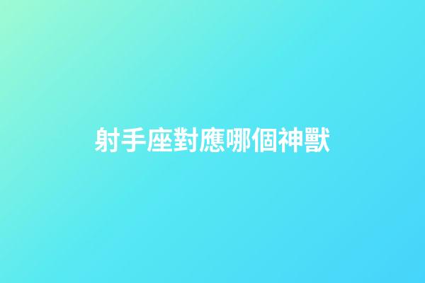 射手座對應哪個神獸-第1張-星座運勢-玄機派