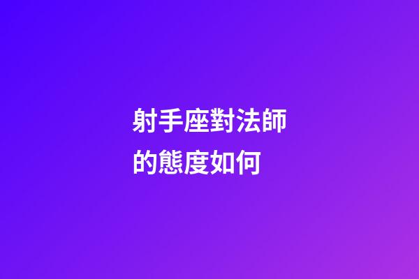 射手座對法師的態度如何-第1張-星座運勢-玄機派