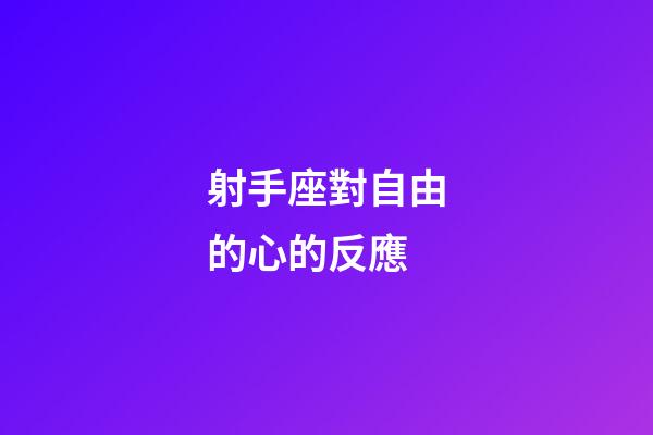 射手座對自由的心的反應-第1張-星座運勢-玄機派
