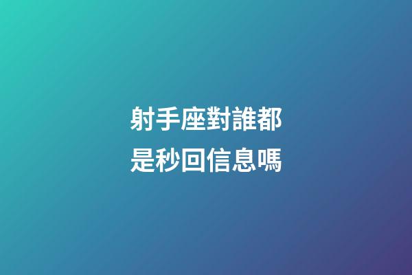 射手座對誰都是秒回信息嗎-第1張-星座運勢-玄機派