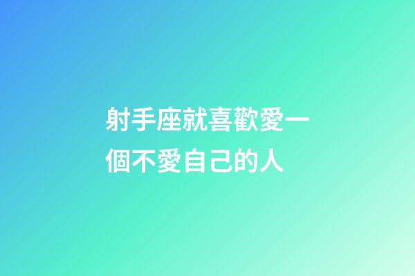 射手座就喜歡愛一個不愛自己的人-第1張-星座運勢-玄機派