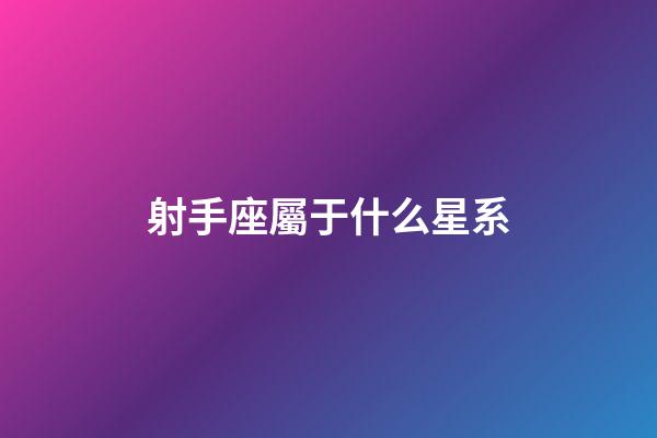 射手座屬于什么星系-第1張-星座運勢-玄機派