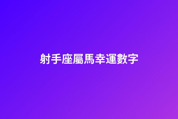 射手座屬馬幸運數字-第1張-星座運勢-玄機派