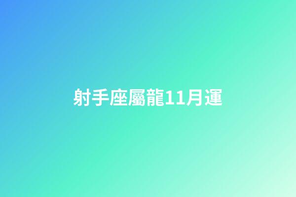 射手座屬龍11月運-第1張-星座運勢-玄機派