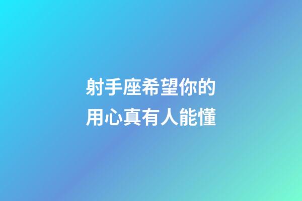 射手座希望你的用心真有人能懂-第1張-星座運勢-玄機派