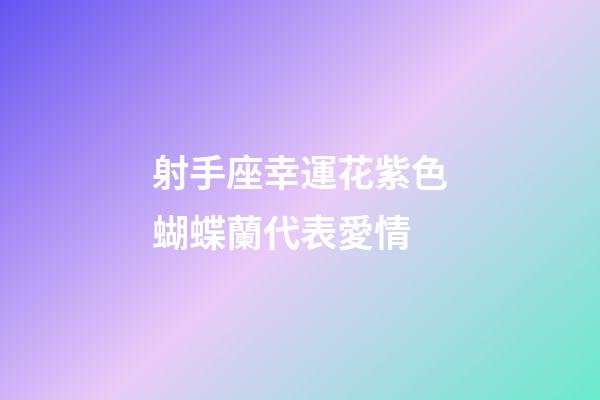 射手座幸運花紫色蝴蝶蘭代表愛情-第1張-星座運勢-玄機派