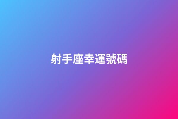 射手座幸運號碼