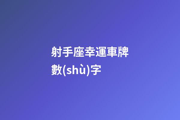 射手座幸運車牌數(shù)字