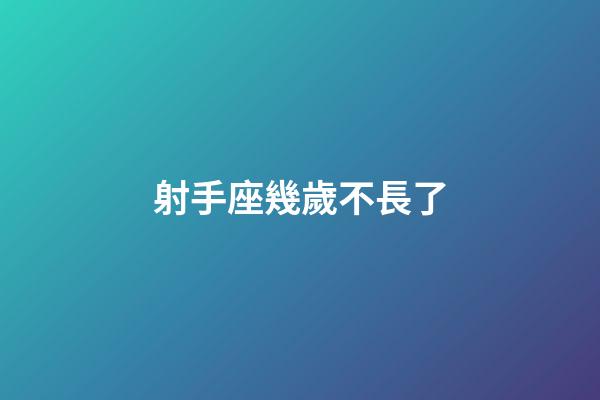 射手座幾歲不長了-第1張-星座運勢-玄機派