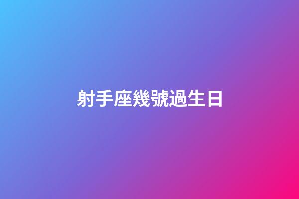 射手座幾號過生日-第1張-星座運勢-玄機派