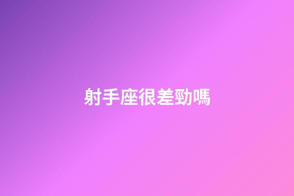 射手座很差勁嗎-第1張-星座運(yùn)勢(shì)-玄機(jī)派