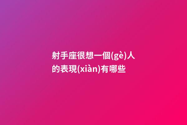射手座很想一個(gè)人的表現(xiàn)有哪些