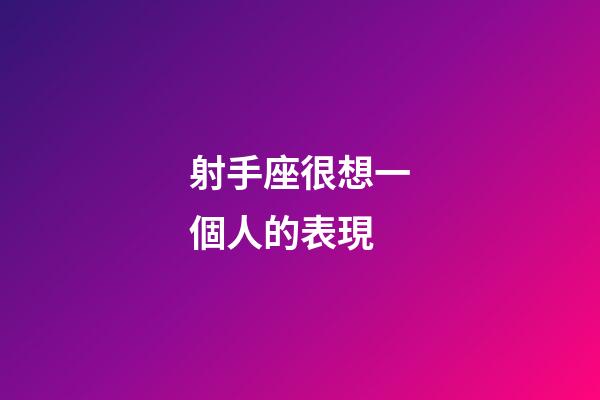 射手座很想一個人的表現-第1張-星座運勢-玄機派