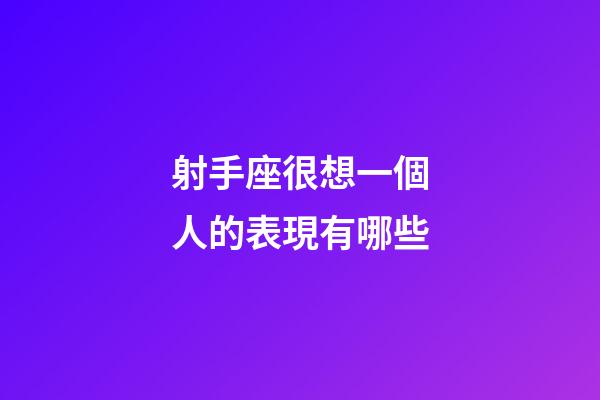 射手座很想一個人的表現有哪些-第1張-星座運勢-玄機派