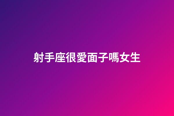 射手座很愛面子嗎女生-第1張-星座運勢-玄機派
