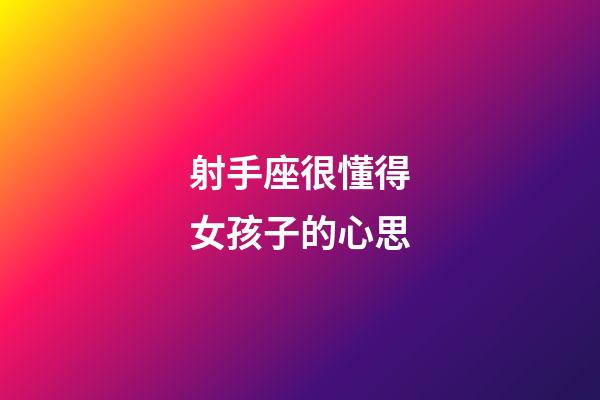 射手座很懂得女孩子的心思-第1張-星座運勢-玄機派