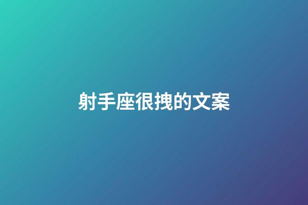 射手座很拽的文案-第1張-星座運勢-玄機派