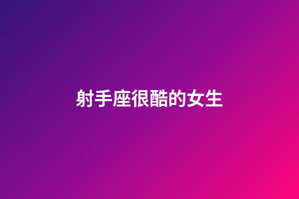 射手座很酷的女生-第1張-星座運勢-玄機派