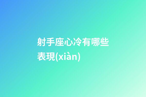 射手座心冷有哪些表現(xiàn)-第1張-星座運(yùn)勢(shì)-玄機(jī)派