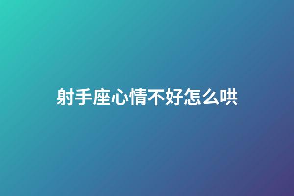 射手座心情不好怎么哄-第1張-星座運勢-玄機派