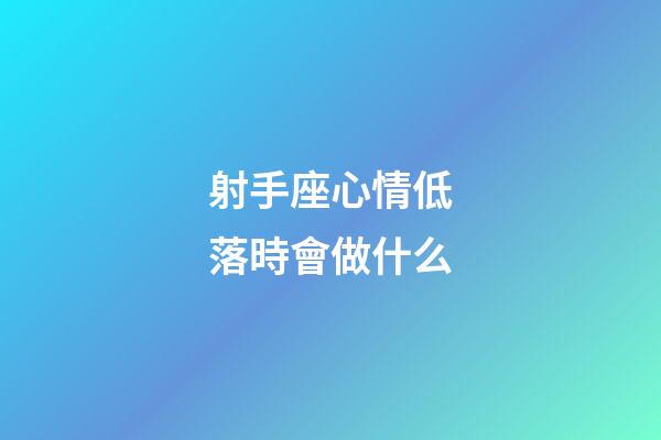 射手座心情低落時會做什么-第1張-星座運勢-玄機派