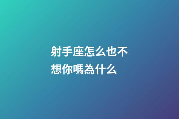 射手座怎么也不想你嗎為什么-第1張-星座運勢-玄機派