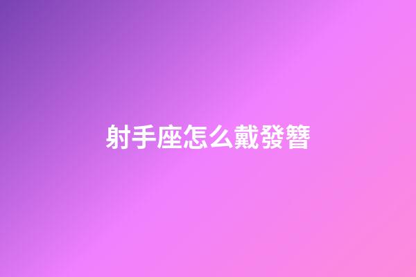 射手座怎么戴發簪