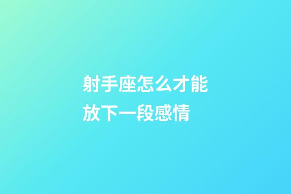 射手座怎么才能放下一段感情-第1張-星座運(yùn)勢(shì)-玄機(jī)派