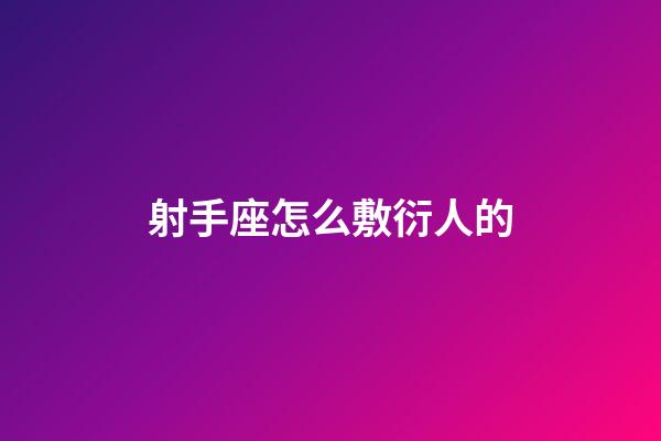 射手座怎么敷衍人的-第1張-星座運(yùn)勢(shì)-玄機(jī)派