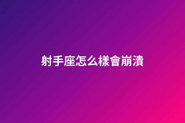 射手座怎么樣會崩潰-第1張-星座運勢-玄機派