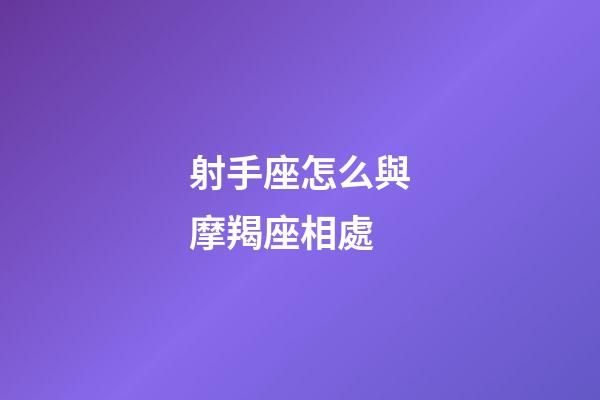 射手座怎么與摩羯座相處-第1張-星座運(yùn)勢(shì)-玄機(jī)派