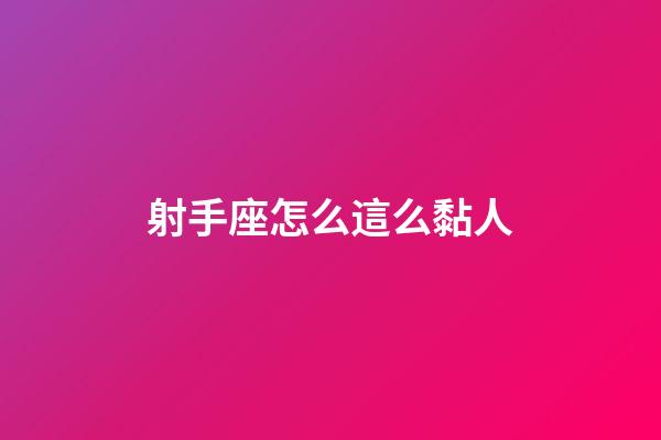 射手座怎么這么黏人-第1張-星座運勢-玄機派