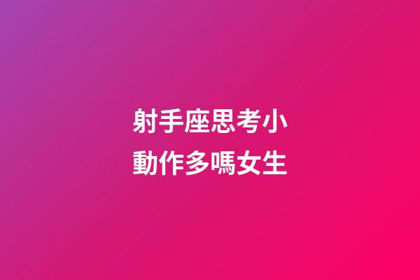 射手座思考小動作多嗎女生