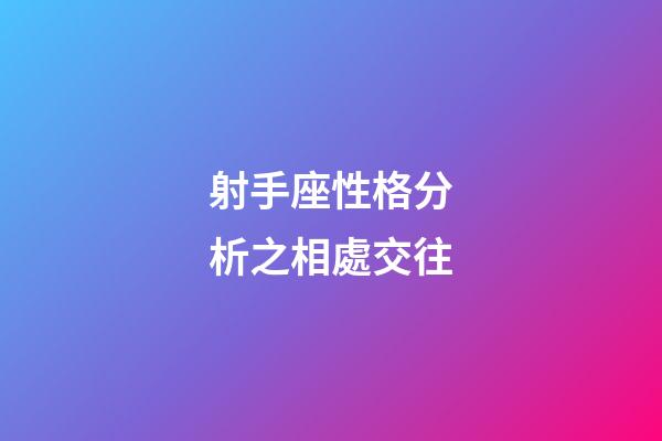 射手座性格分析之相處交往-第1張-星座運勢-玄機派