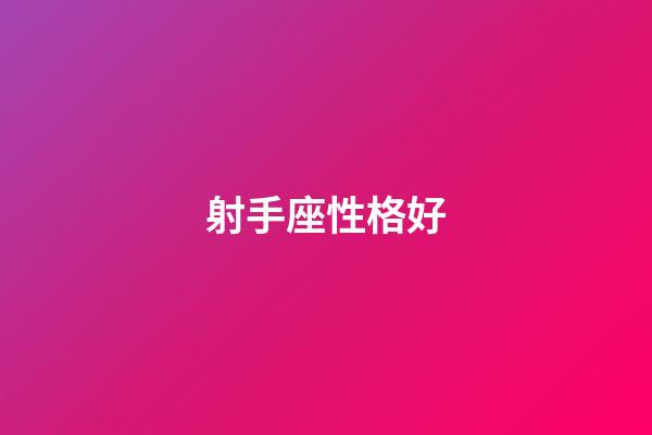 射手座性格好-第1張-星座運(yùn)勢(shì)-玄機(jī)派