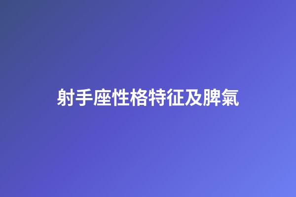 射手座性格特征及脾氣-第1張-星座運(yùn)勢(shì)-玄機(jī)派